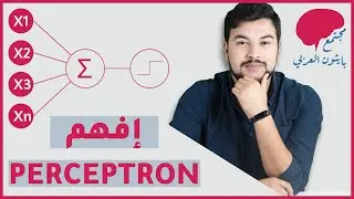 بيرسيبترون : اُمُّ الشبكات العصبية و التعلم العميق ! [perceptron]