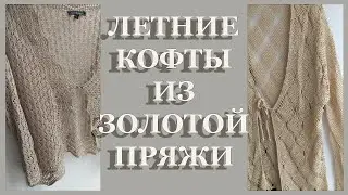 Летние кофты спицами и крючком для торжеств. Дизайнерские находки