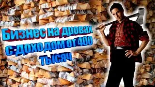 Заготовка и доставка дров. Бизнес с доходом от 400 тысяч.