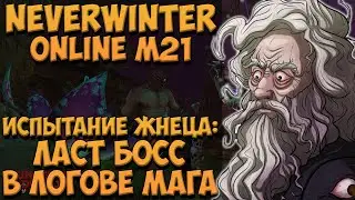 Испытание Жнеца: Ласт Босс в Логове Мага | Neverwinter Online | M21