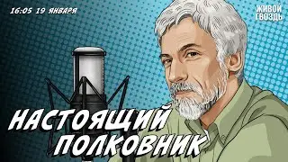 Настоящий полковник: Пушкин. Моцарт и сальери / Александр Минкин* / 19.01.24