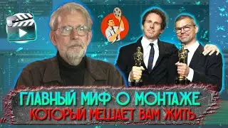 Главный миф о монтаже, который мешает вам жить