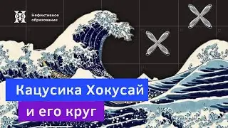 Лекция №12 «Искусство Японии» | «Кацусика Хокусай и его круг» 18+