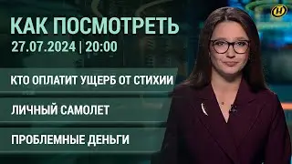 Кто заплатит за ураган в Беларуси; Лукашенко и Путин в России; серьезные проблемы сувенирных денег