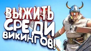 ВЫЖИТЬ СРЕДИ ВИКИНГОВ! - НОВАЯ ВЫЖИВАЛКА Valheim