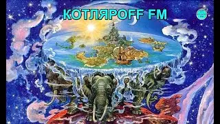 КОТЛЯРОFF FM (02. 06. 2022) ГоролаЗка ихняя.