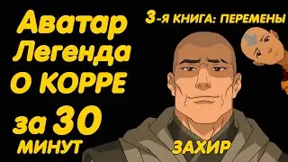 АВАТАР ЛЕГЕНДА О КОРРЕ ЗА 30 МИНУТ (КНИГА 3 ПЕРЕМЕНЫ)