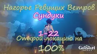 Genshin Impact. Нагорье Ревущих Ветров на 100%. Находим все тайные сундуки. Сундуки 1-22