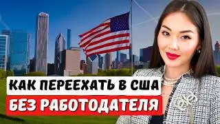 КАК 100% ПЕРЕЕХАТЬ В США ПО СВОЕЙ ПРОФЕССИИ? EB2 NIW гринкарта Иммиграция в США с Айя Балтабек