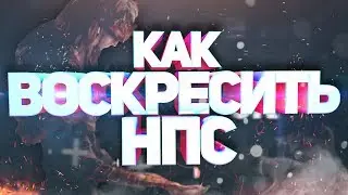 КАК ВОСКРЕСИТЬ НПС? - DARK SOULS 3