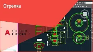 Стрелка в Автокад или как начертить (сделать) стрелку AutoCAD