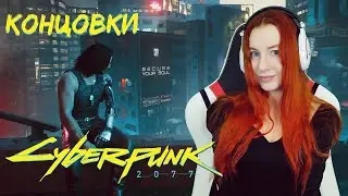 Арасака | Кочевники Концовки Cyberpunk 2077  ★  Прохождение на русском