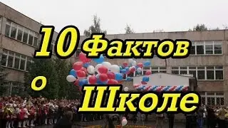 10 фактов о школе  - ТОП 10 фактов