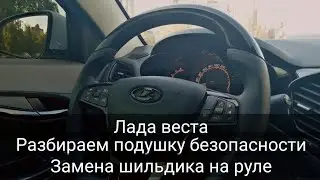 лада веста, как разобрать подушку безопасности, замена шильдика на руле.