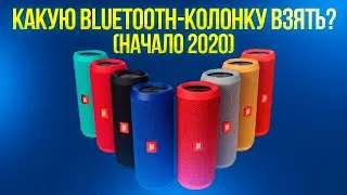 КАКУЮ BLUETOOTH-КОЛОНКУ КУПИТЬ В НАЧАЛЕ 2020? Лучшие модели!