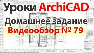 👍 Урок архикад Урок ArchiCAD видеообзор 079