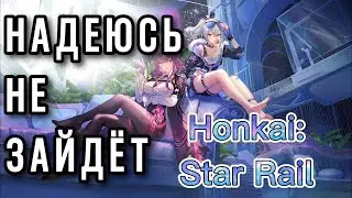 Honkai: Star Rail. Пробуем ХСР, а где эльфийки??