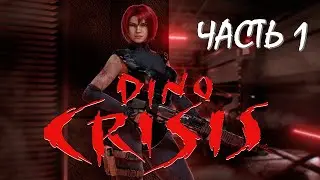 Dino Crisis Часть 1 Кровожадные Динозавры