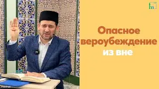 Опасное вероубеждение из вне