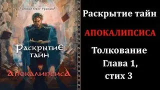 ❓Как происходит снятие печатей? Толкование  на Апокалипсис - глава 1, стих 3-й.