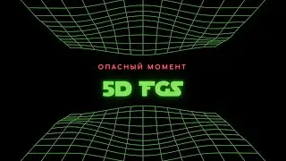 5d FGS: опасный момент