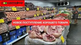 🚦В магазин СВЕТОФОР снова стали завозить новый товар по низкой цене 🥩🍖🍄🥦 Такого ещё точно не было.