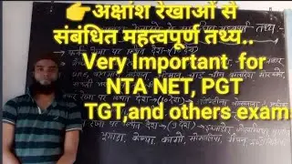अक्षांश रेखाओं से संबंधित महत्वपूर्ण तथ्य(Geography).Imp.for NTA NET, PGT, TGT, NVS, GROUP -D, NTPC.