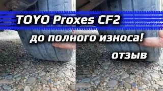 TOYO Proxes CF2 /// отзыв