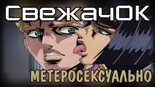 [СвежачОК] JoJo's Bizarre Adventure: Golden Wind. Золотой Жождь