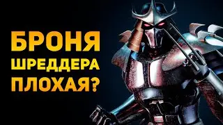 ПОЧЕМУ БРОНЯ ШРЕДДЕРА ПЛОХАЯ? | Черепашки Ниндзя | Ammunition Time