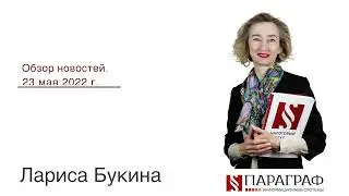 Обзор новостей. 23 мая 2022 г.