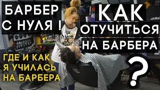 Как и где отучиться на барбера? Стоит ли учиться? Минусы работы барбером. Зарплата.