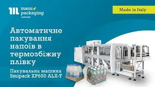 Автоматичне пакування у термозбіжну плівку Smipack XP650 ALX-T