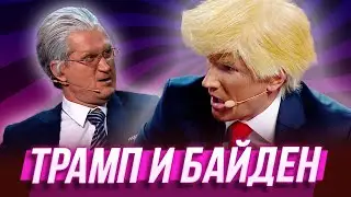 Трамп и Байден — Уральские Пельмени | Дело пахнет мандарином