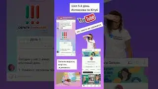 Интенсив по Ютуб 