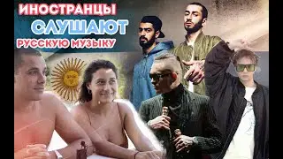 Иностранцы слушают MORGENSHTERN. SLAVA MARLOW. MIYAGI, ANDY PANDA и TUMANIYO