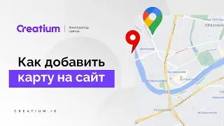 11. Как добавить карту. Конструктор сайтов Creatium