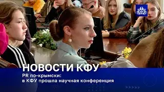 PR по-крымски: в КФУ прошла научная конференция