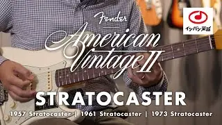 【2022新製品】Fender American Vintage II Stratocaster ストラトキャスター 3機種を試し弾き！