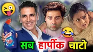 सब हार्पीक चाटो 😜😂| Akshay Kumar | harpic tv ads funny dubbing | RDX Mixer