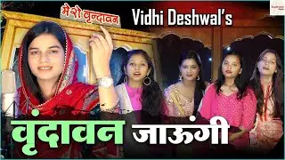 होली पर धूम मचा देने वाला कृष्णा भजन - वृन्दावन जाउंगी सखी Vrindavan Jaungi Sakhi - HOLI BHAJAN 2023