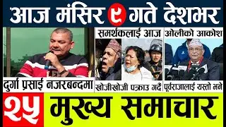 nepali news🔴 Today nepali news lnepal news today livel new samachar kartik ८, आज देशभरका समाचार