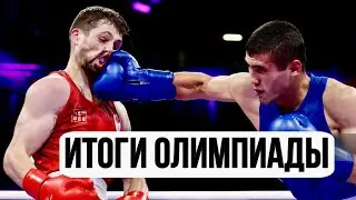 ИТОГИ ОЛИМПИЙСКИХ ИГР ПО БОКСУ 🥊 Хижняк , Джалолов , Дусматов , Альварес и др.