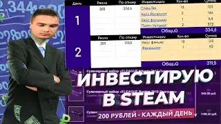 В какие СКИНЫ я ВЛОЖИЛ за 15 дней? Инвестирую в STEAM 200 рублей каждый день