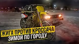 ЖИГА против КРОССАЧА! Зимой по городу