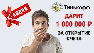 АКЦИЯ! Тинькофф дарит миллион рублей за открытие счета