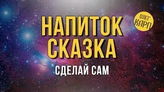 Напиток СКАЗКА. Улучшенная версия. // Олег Карп