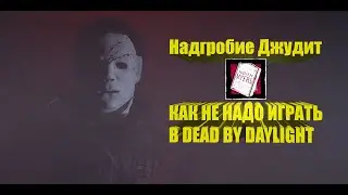 Надгробие Джудит или Как не надо играть в Dead By Daylight