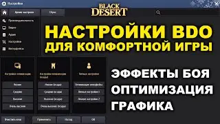 Полезные настройки БДО. Оптимизация, графика, эффекты (BDO - Black Desert)