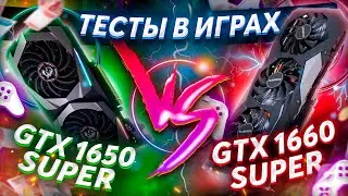 ИГРОВОЙ ПК НА БАЗЕ GTX 1650 Super vs GTX 1660 Super \ СБОРКА НА 2021 \ ТЕСТЫ В ИГРАХ \ СРАВНЕНИЕ